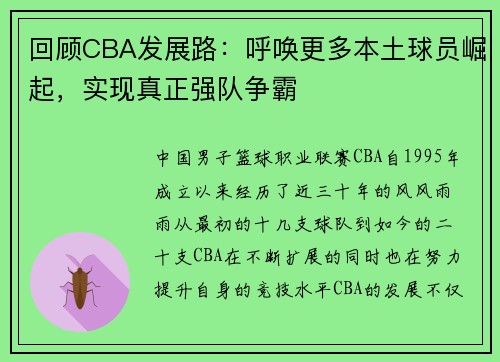 回顾CBA发展路：呼唤更多本土球员崛起，实现真正强队争霸
