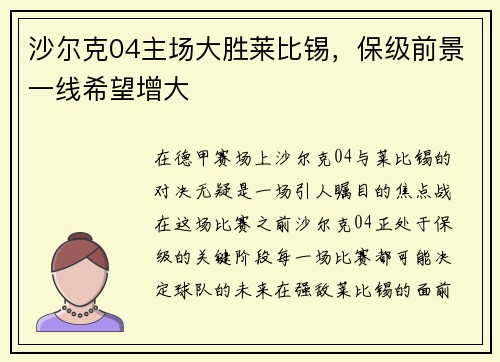 沙尔克04主场大胜莱比锡，保级前景一线希望增大