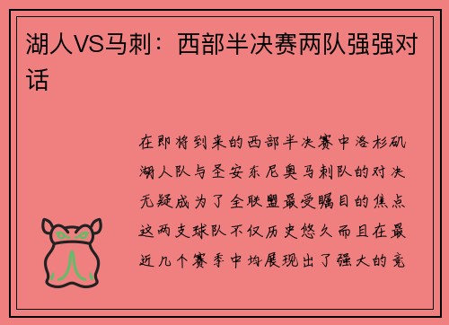 湖人VS马刺：西部半决赛两队强强对话