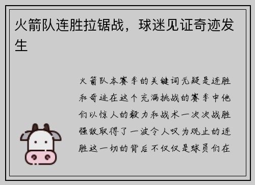 火箭队连胜拉锯战，球迷见证奇迹发生