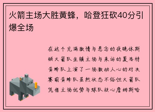 火箭主场大胜黄蜂，哈登狂砍40分引爆全场