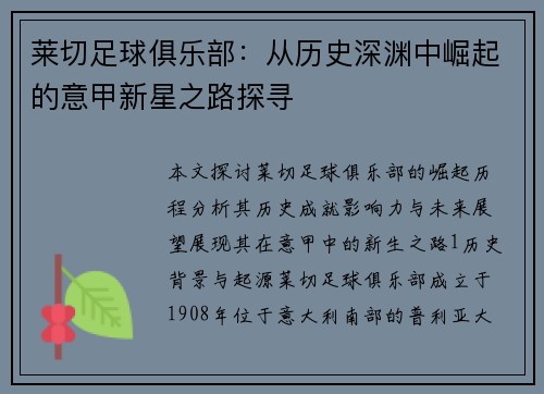 莱切足球俱乐部：从历史深渊中崛起的意甲新星之路探寻