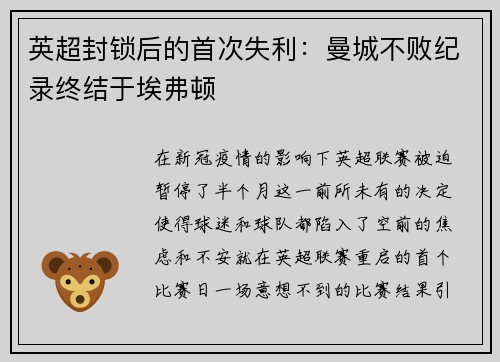 英超封锁后的首次失利：曼城不败纪录终结于埃弗顿