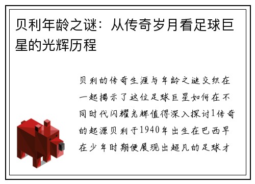 贝利年龄之谜：从传奇岁月看足球巨星的光辉历程