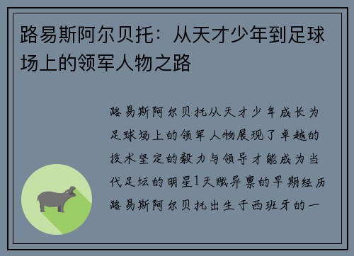 路易斯阿尔贝托：从天才少年到足球场上的领军人物之路