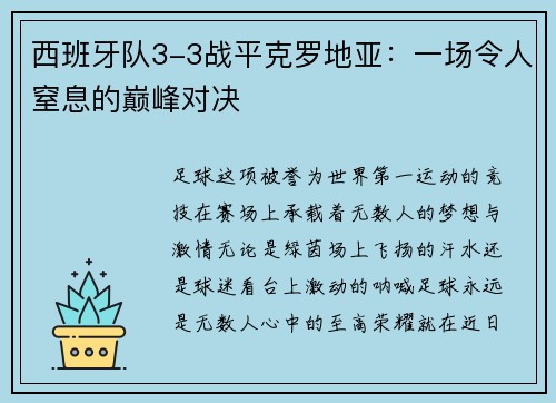 西班牙队3-3战平克罗地亚：一场令人窒息的巅峰对决