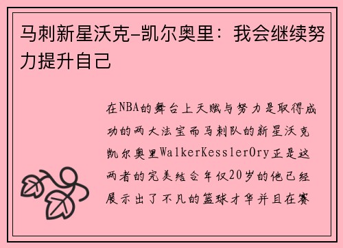 马刺新星沃克-凯尔奥里：我会继续努力提升自己