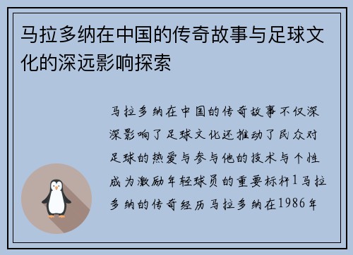 马拉多纳在中国的传奇故事与足球文化的深远影响探索