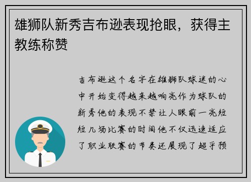雄狮队新秀吉布逊表现抢眼，获得主教练称赞