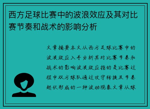 西方足球比赛中的波浪效应及其对比赛节奏和战术的影响分析
