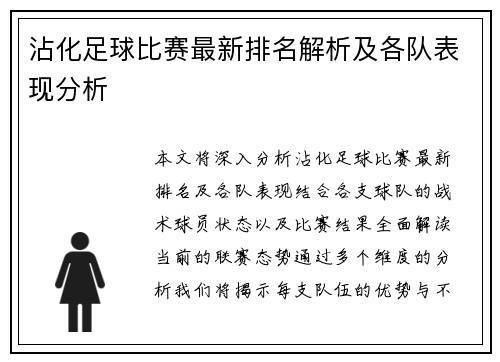 沾化足球比赛最新排名解析及各队表现分析