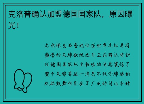 克洛普确认加盟德国国家队，原因曝光！