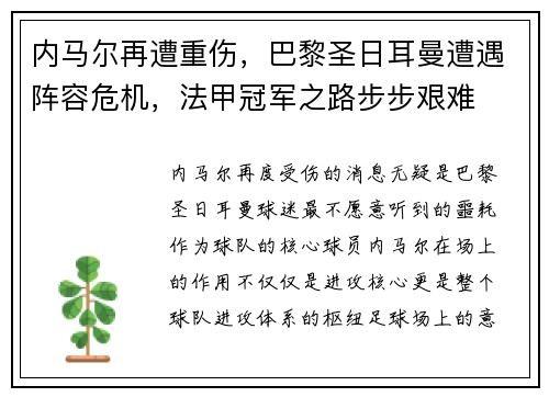 内马尔再遭重伤，巴黎圣日耳曼遭遇阵容危机，法甲冠军之路步步艰难