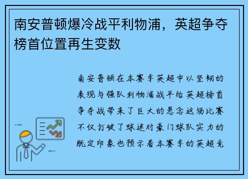 南安普顿爆冷战平利物浦，英超争夺榜首位置再生变数