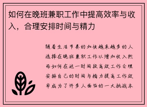 如何在晚班兼职工作中提高效率与收入，合理安排时间与精力