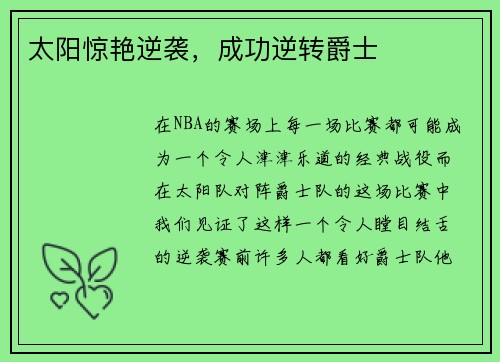 太阳惊艳逆袭，成功逆转爵士