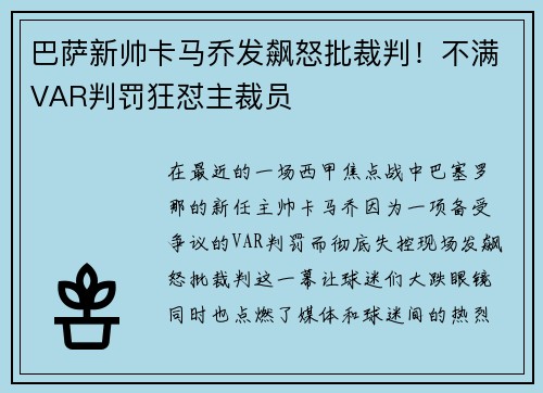 巴萨新帅卡马乔发飙怒批裁判！不满VAR判罚狂怼主裁员