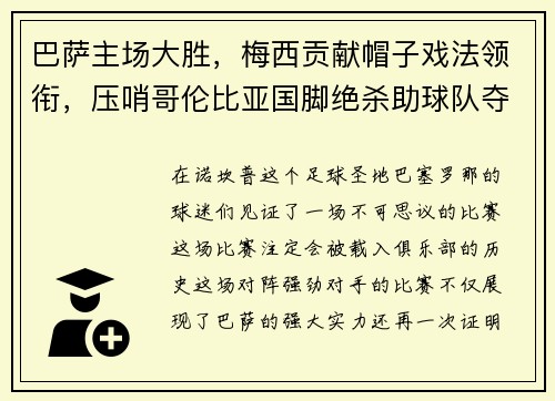 巴萨主场大胜，梅西贡献帽子戏法领衔，压哨哥伦比亚国脚绝杀助球队夺3分