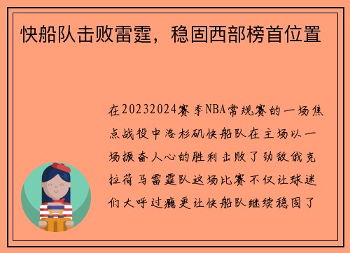 快船队击败雷霆，稳固西部榜首位置