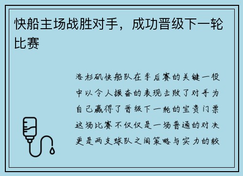 快船主场战胜对手，成功晋级下一轮比赛