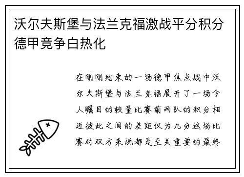 沃尔夫斯堡与法兰克福激战平分积分德甲竞争白热化