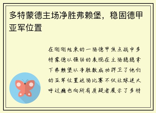 多特蒙德主场净胜弗赖堡，稳固德甲亚军位置