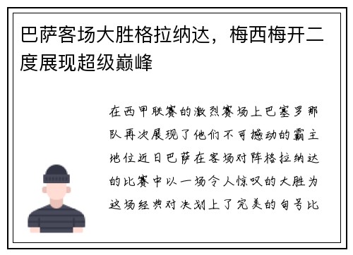 巴萨客场大胜格拉纳达，梅西梅开二度展现超级巅峰
