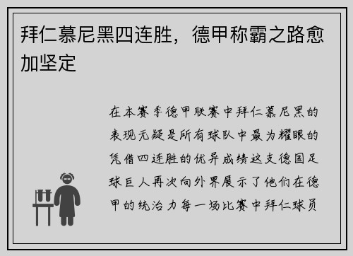 拜仁慕尼黑四连胜，德甲称霸之路愈加坚定
