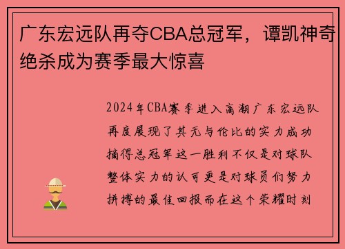 广东宏远队再夺CBA总冠军，谭凯神奇绝杀成为赛季最大惊喜