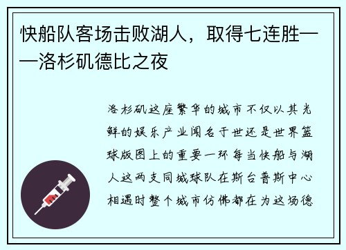 快船队客场击败湖人，取得七连胜——洛杉矶德比之夜