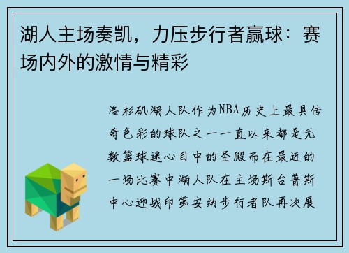 湖人主场奏凯，力压步行者赢球：赛场内外的激情与精彩