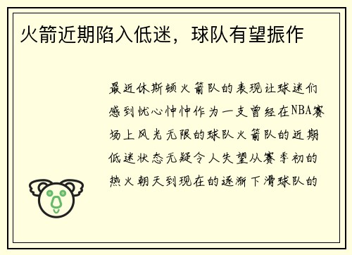 火箭近期陷入低迷，球队有望振作