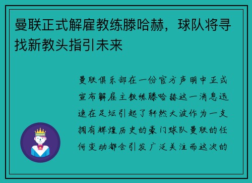 曼联正式解雇教练滕哈赫，球队将寻找新教头指引未来
