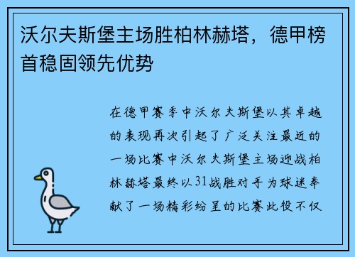 沃尔夫斯堡主场胜柏林赫塔，德甲榜首稳固领先优势