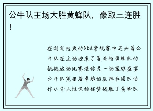 公牛队主场大胜黄蜂队，豪取三连胜！