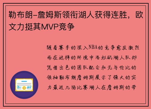 勒布朗-詹姆斯领衔湖人获得连胜，欧文力挺其MVP竞争