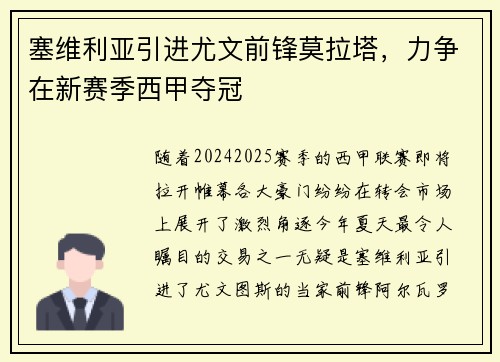塞维利亚引进尤文前锋莫拉塔，力争在新赛季西甲夺冠