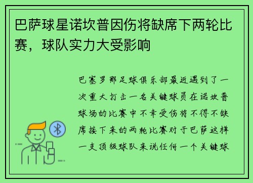 巴萨球星诺坎普因伤将缺席下两轮比赛，球队实力大受影响