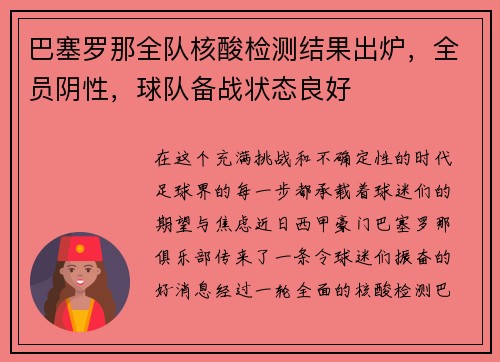 巴塞罗那全队核酸检测结果出炉，全员阴性，球队备战状态良好