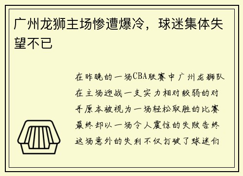 广州龙狮主场惨遭爆冷，球迷集体失望不已