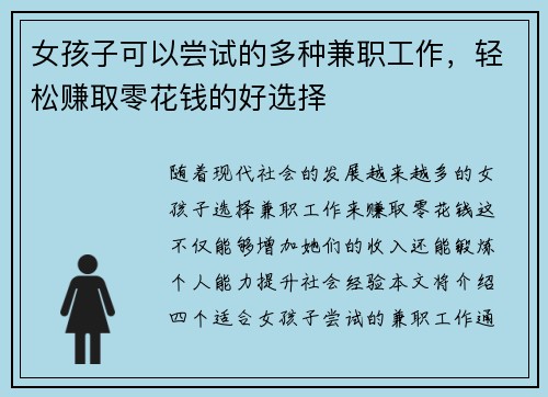 女孩子可以尝试的多种兼职工作，轻松赚取零花钱的好选择