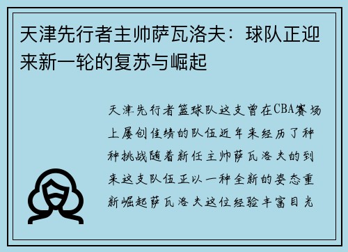 天津先行者主帅萨瓦洛夫：球队正迎来新一轮的复苏与崛起