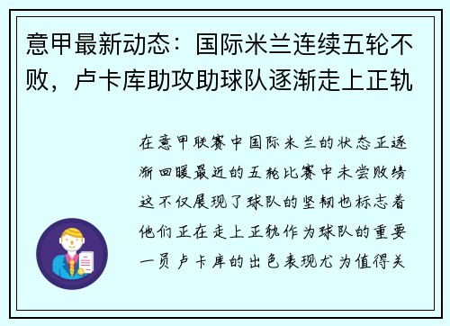 意甲最新动态：国际米兰连续五轮不败，卢卡库助攻助球队逐渐走上正轨
