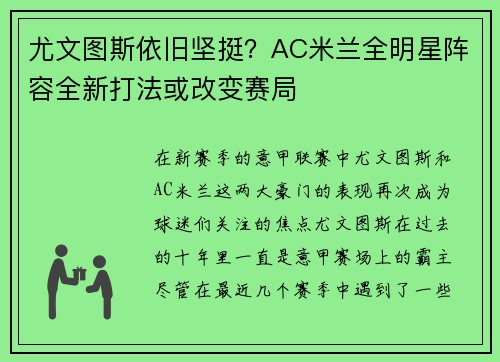 尤文图斯依旧坚挺？AC米兰全明星阵容全新打法或改变赛局