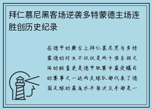 拜仁慕尼黑客场逆袭多特蒙德主场连胜创历史纪录