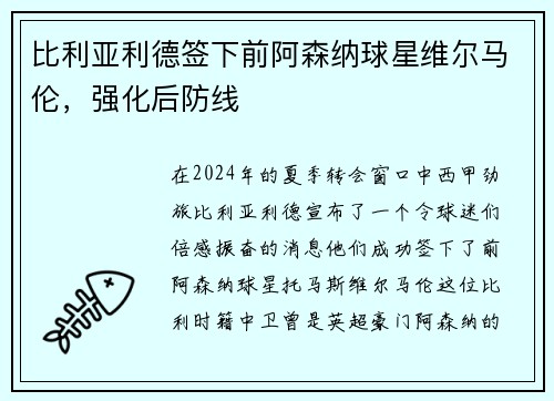 比利亚利德签下前阿森纳球星维尔马伦，强化后防线