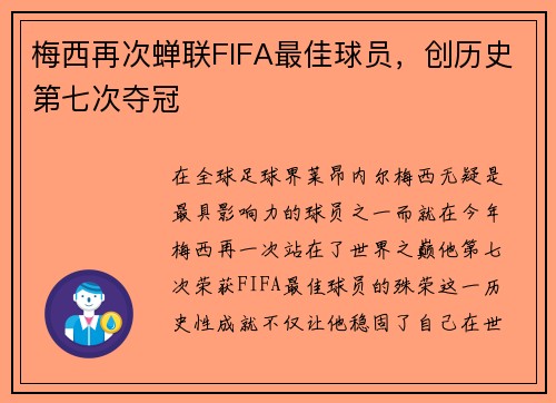 梅西再次蝉联FIFA最佳球员，创历史第七次夺冠