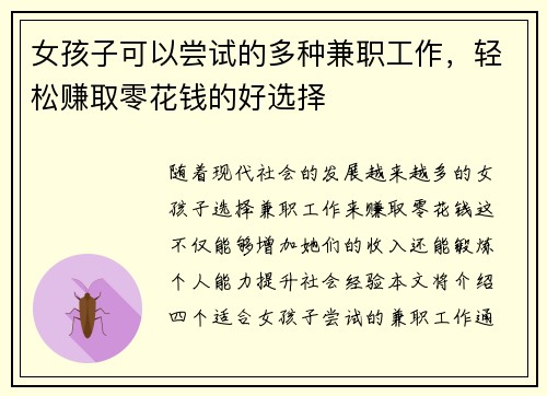 女孩子可以尝试的多种兼职工作，轻松赚取零花钱的好选择