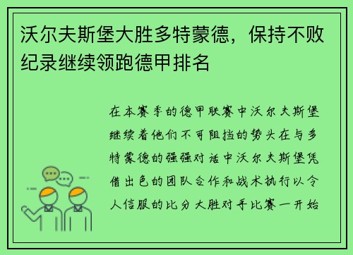 沃尔夫斯堡大胜多特蒙德，保持不败纪录继续领跑德甲排名