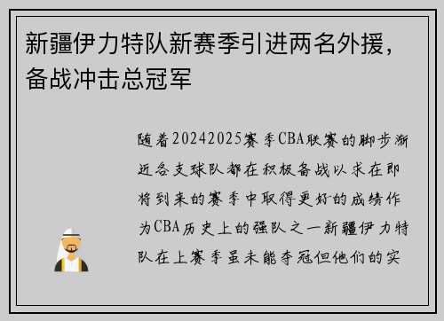 新疆伊力特队新赛季引进两名外援，备战冲击总冠军